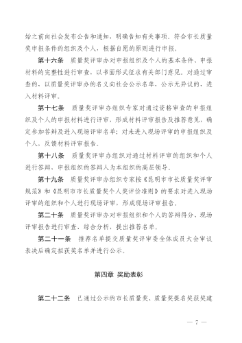 （修改后）昆明市人民政府印发关于昆明市市长质量奖管理办法的通知_07