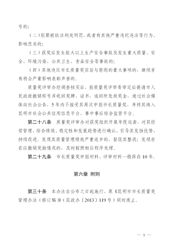 （修改后）昆明市人民政府印发关于昆明市市长质量奖管理办法的通知_09